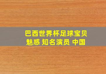 巴西世界杯足球宝贝魅惑 知名演员 中国